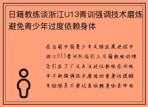 日籍教练谈浙江U13青训强调技术磨炼避免青少年过度依赖身体