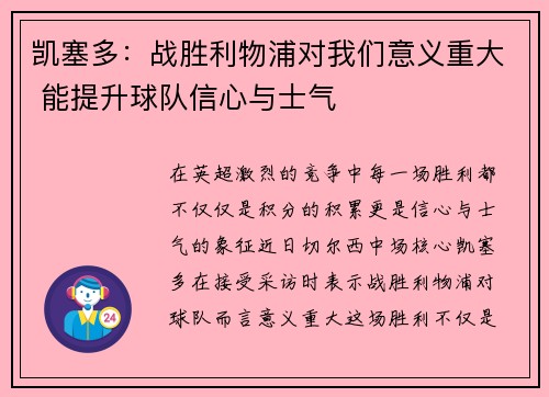 凯塞多：战胜利物浦对我们意义重大 能提升球队信心与士气