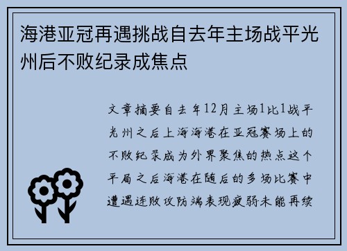 海港亚冠再遇挑战自去年主场战平光州后不败纪录成焦点