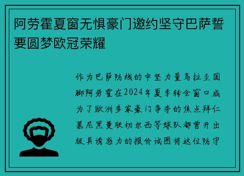 阿劳霍夏窗无惧豪门邀约坚守巴萨誓要圆梦欧冠荣耀