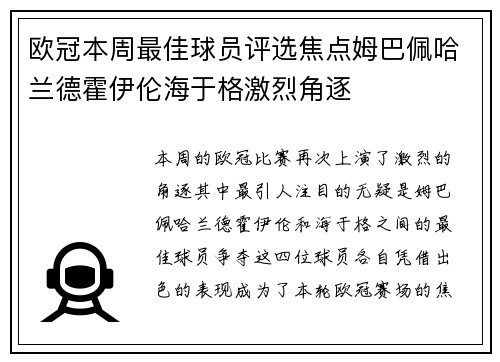 欧冠本周最佳球员评选焦点姆巴佩哈兰德霍伊伦海于格激烈角逐