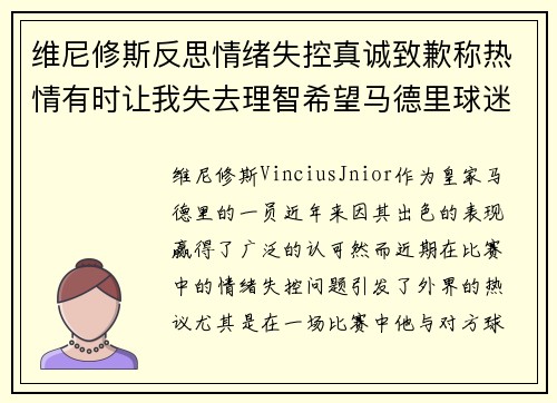 维尼修斯反思情绪失控真诚致歉称热情有时让我失去理智希望马德里球迷原谅