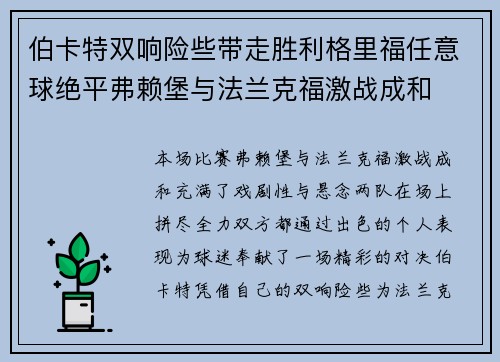 伯卡特双响险些带走胜利格里福任意球绝平弗赖堡与法兰克福激战成和