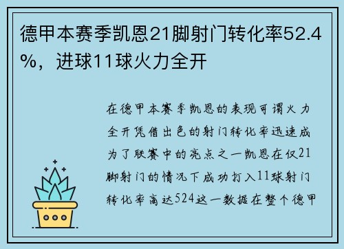 德甲本赛季凯恩21脚射门转化率52.4%，进球11球火力全开
