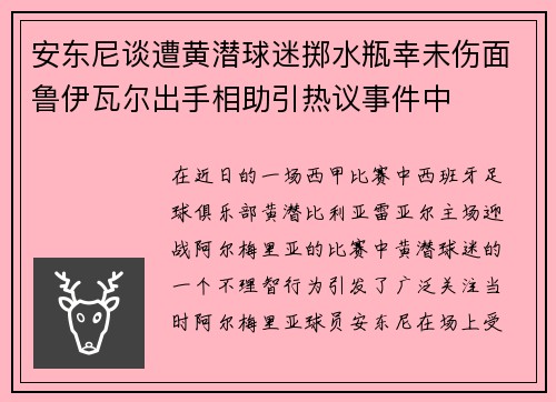 安东尼谈遭黄潜球迷掷水瓶幸未伤面鲁伊瓦尔出手相助引热议事件中