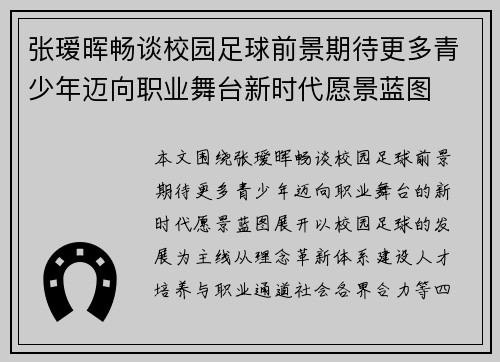 张瑷晖畅谈校园足球前景期待更多青少年迈向职业舞台新时代愿景蓝图 张瑷晖畅谈校园足球前景期待更多青少年迈向职业舞台新时代愿景蓝图