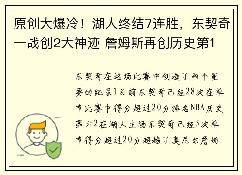 原创大爆冷！湖人终结7连胜，东契奇一战创2大神迹 詹姆斯再创历史第1